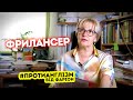 #ПРОТИАНГЛІЗМ 35: ФРИЛАНСЕР | Ірина Фаріон