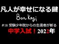 受験少年院からの生還者が斬る中学入試　2022年？！　1.5倍速推奨