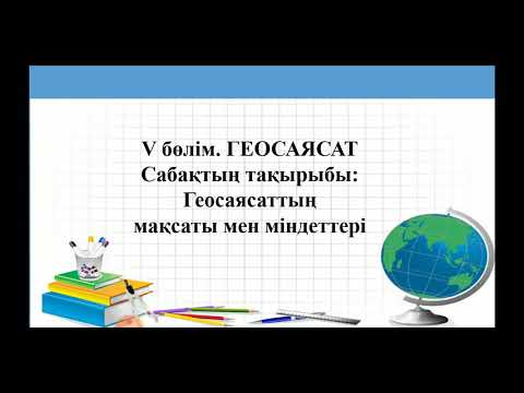 Геосаясаттың мақсаты мен міндеттері. 10 сынып География