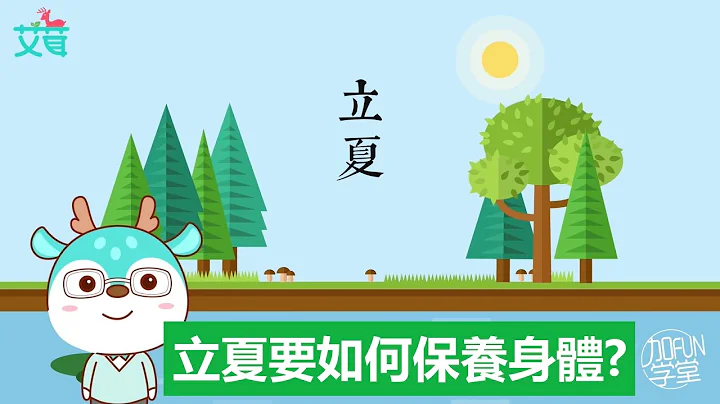 二十四節氣立夏要如何保養身體? - 天天要聞