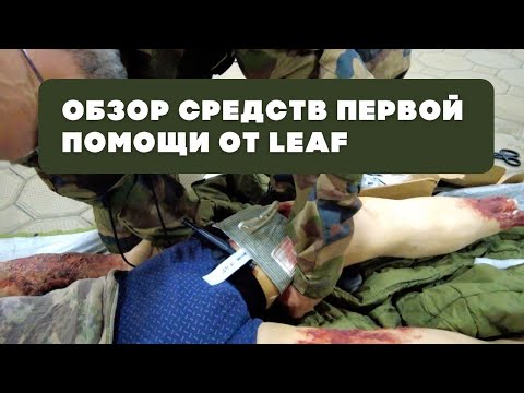 Обзор средств первой помощи фирмы LEAF | Тактическая аптечка