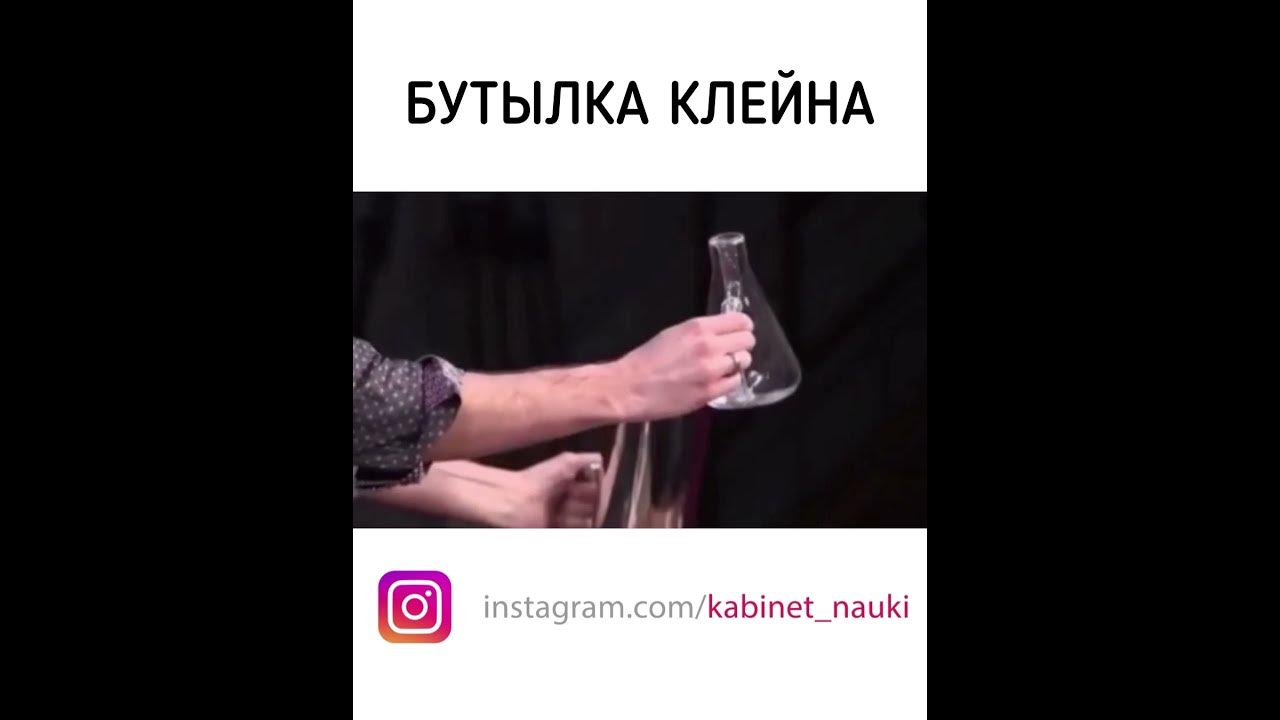 БУТЫЛКА КЛЕЙНА - YouTube
