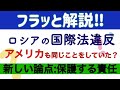 高校生でもわかる！ロシアの国際法違反？アメリカも似たようなことをしていたのか？【ふらっと解説】