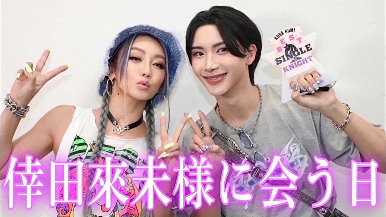 憧れの倖田來未様に会いに行ってきました😭💖