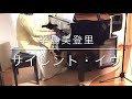 サイレント・イヴ(ピアノ)/辛島美登里