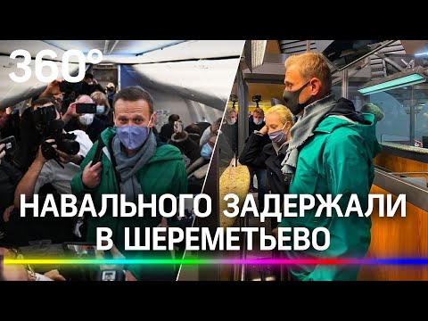 Алексея Навального задержали в Шереметьево по возвращении в Россию из Германии