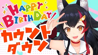 【カウントダウン！】誕生日までもう少し・・！！！【 ホロライブ / 大神ミオ 】