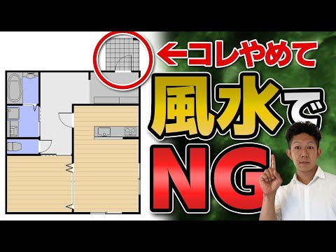 注文住宅】運気が下がる？不幸になる？風水(家相)で見る間取りの