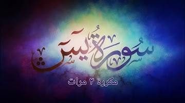 سورة يس مكررة ٣ مرات قراءة هادئة للنوم ورقية - محمد هشام