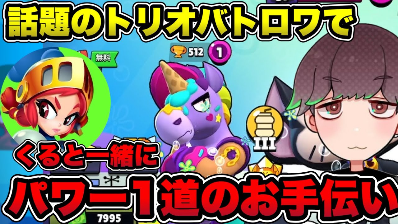 Brawl Stars] Helping Kuru and Yapimaru with their Power 1 grind in