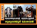 ഗുരുവായൂർ കേശവന്റെ കഥ  | guruvayoor kesavan | kerala elephants | malayalam | kayyoppu