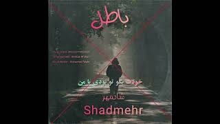 Shadmehr- Baatel- شادمهر باطل با متن آهنگ