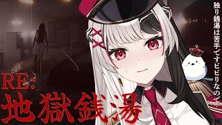 【 RE : 地獄銭湯 】超ビビりが発売停止になった最恐ホラゲーします【ホラゲー | The Bathhouse】【 姫守ほたる/るみぷろ 】#地獄銭湯  #新人vtuber