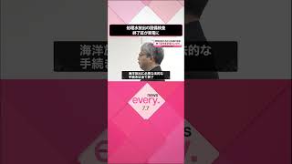 【原子力規制委】処理水放出のために必要な設備検査  終了証を東電に交付  #shorts