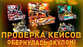 ПРОВЕРКА СТАРЫХ КЕЙСОВ НА КЕЙС БАТЛ! ДЕЙСТВИТЕЛЬНО ДОСТОЙНЫ ВНИМАНИЯ! ОКУП НА CASE BATTLE !