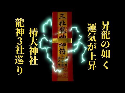 【椿大神社 龍神三社巡り】この動画を再生すると昇龍の如く運気が上昇していきます🐉