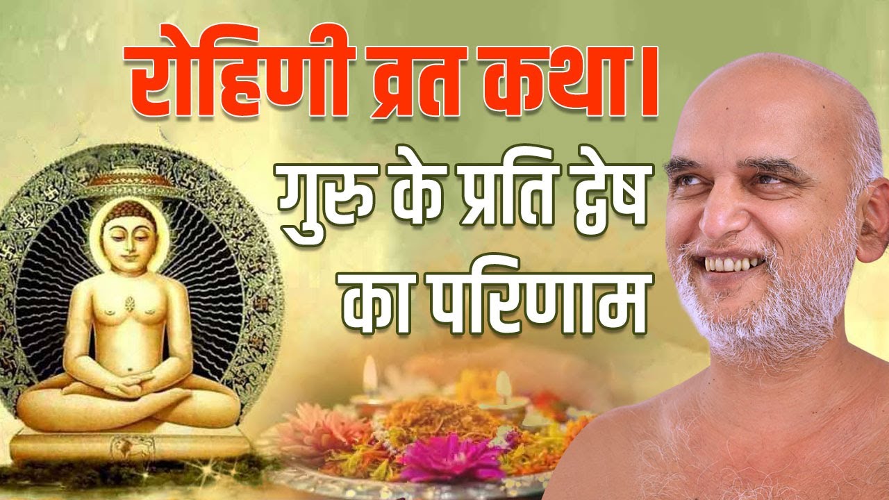 रोहिणी व्रत कथा | गुरु के प्रति द्वेष का परिणाम 23 Sept 2024 | Muni Veersagar ji