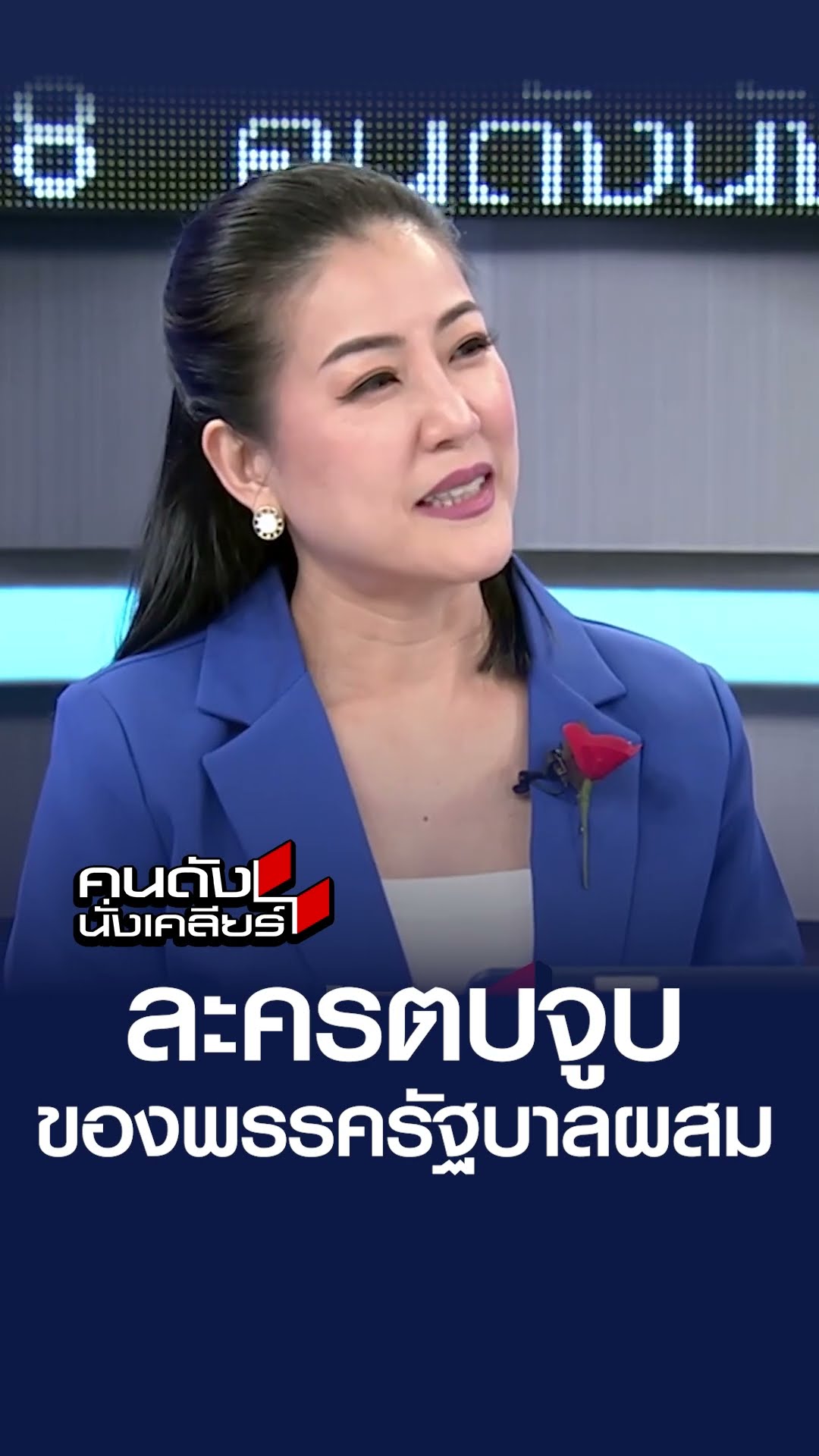ละครตบจูบของพรรครัฐบาลผสม | คนดังนั่งเคลีย