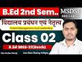 SCHOOL MANAGMENT AND LEADERSHIP | CLASS 02 | B.ED CLASSES | MSDSU, DDU University |The Perfect Study