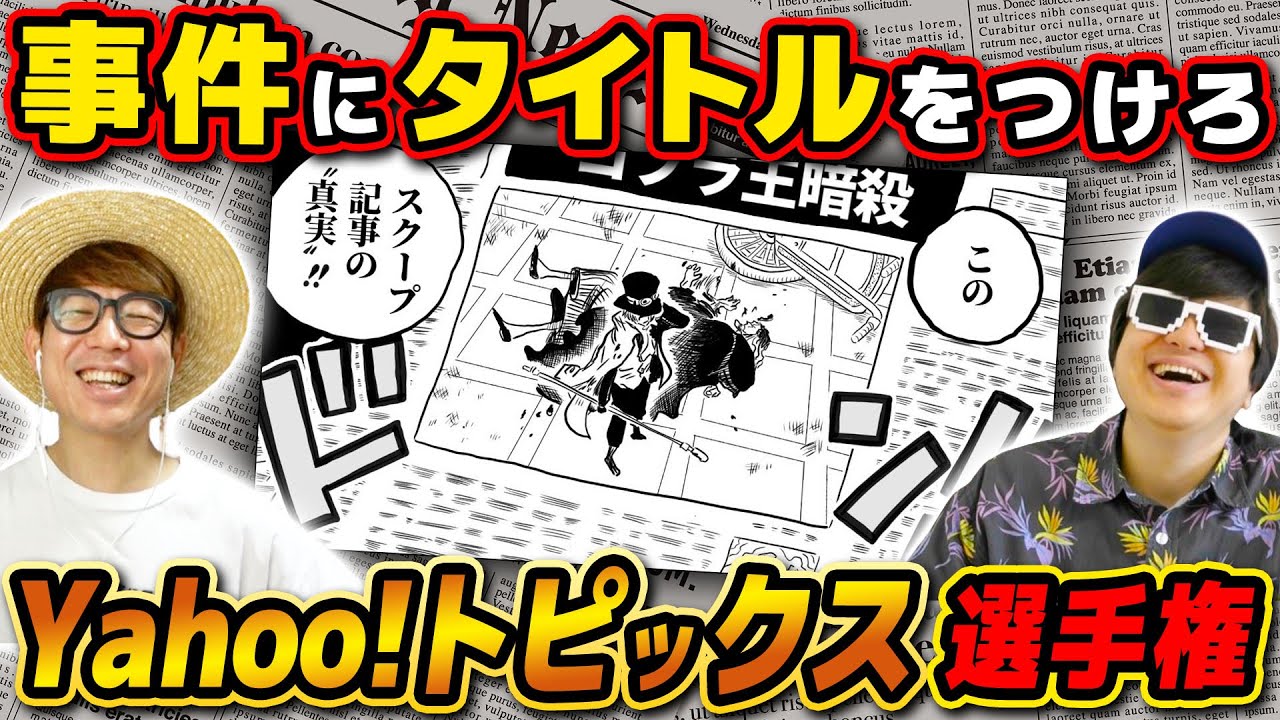 【 ワンピース 】もしもあの事件がヤフーニュースになったら？ヤフートピックスタイトル付け選手権やった結果www ONE PIECE