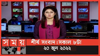শীর্ষ সংবাদ | সকাল ৮টা | ২০ জুন ২০২২ | Somoy TV Headline 8am | Latest Bangladeshi News