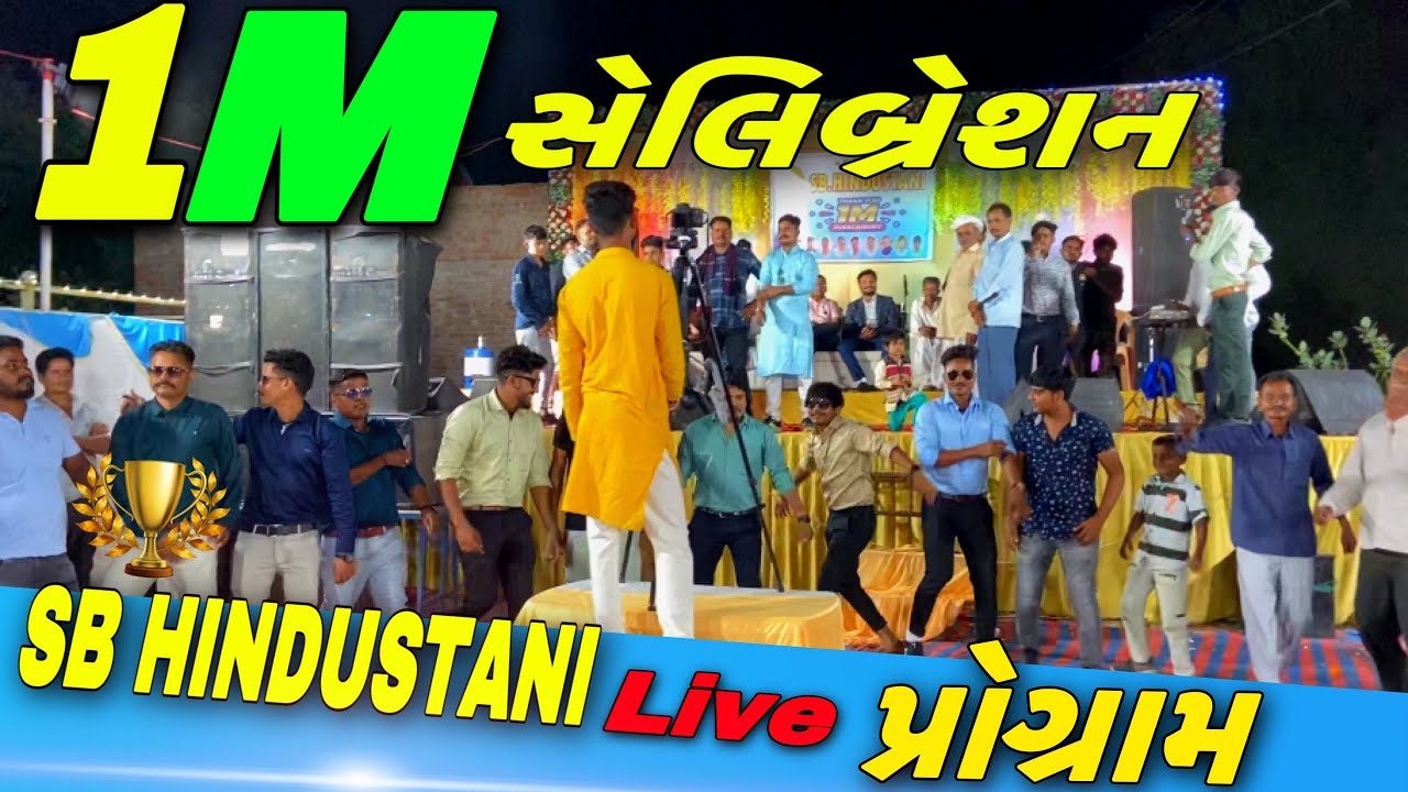 1 Million સેલિબ્રેશન પોગ્રામ//Gujarati Live Pogram//SB HINDUSTANI LIVE પોગ્રામ