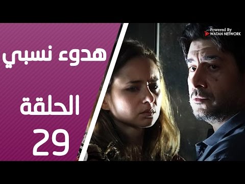 مسلسل هدوء نسبي ـ الحلقة 29 التاسعة والعشرون كاملة HD Hodoa Nisbi 