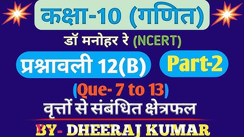 Dr Manohar re (डॉ मनोहर रे) Class 10th math solution exercise 12.b (Que- 7,8,9,10,11,12,13) NCERT।