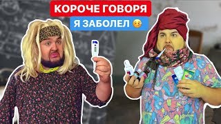 Короче говоря - Я Заболел || Каждый школьник такой - вайны от clab -33