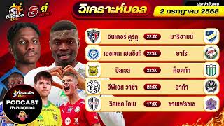 วิเคราะห์บอลวันนี้ Podcast วันพุธ ที่ 2 กรกฎาคม 2568 By ช็อตเด็ดบอลเต็ง