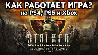 Как работает STALKER Legends of the Zone Trilogy на PS4, PS5 и Xbox? | Технический обзор