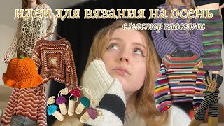 видео: 20+ идей для вязания на осень 🤎🧸🍂🦇🕷️🎃👻💀 картинка: 20+ идей для вязания на осень 🤎🧸🍂🦇🕷️🎃👻💀