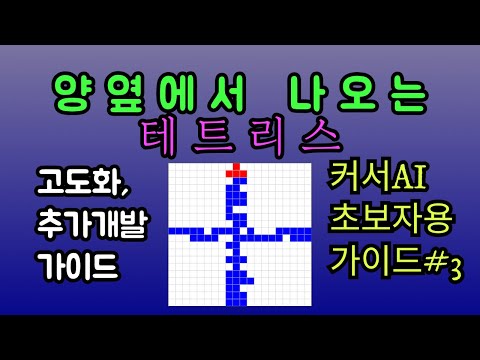 양옆에서 튀어나오는 신세계 테트리스를 비개발자가 뚝딱! 테트리스 고도화 개발 방법, 바이브 코딩 기획에 대한 중요성, 깃헙 오픈소스 공개, 직접 만들고 실행까지 모두 구현해보기!