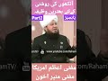 Aankhoon Ki Roshni Ke Liye Wazifa By Mufti Muneer Akhoon Islam Mumin Ahnaf Alhaq Ubqari Ulama Aankhoon Ki Roshni Ke Liye Wazifa By Mufti Muneer Akhoon Islam Mumin Ahnaf Alhaq Ubqari Ulama