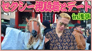 頭のおかしいガチ恋視聴者と浅草デートしたら