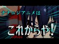 ナナニジアニメはここからや! ナナニジアニメ考察