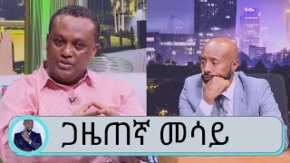 በሰበር ዜናዎች እታወቃለሁ ...ባለቤቴን አግባት ብላ የመረጠችልኝ ወላጅ እናቴ ናት...የበአል መዳረሻ ጨዋታ ከኢሳት ጋዜጠኛ መሳይ መኮንን ጋር ...