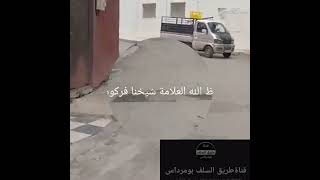 العلامه الشيخ مقبل الوادعي يرد على المهرج الملبس (كما قال جمعه كلما تكلم لزهر يباصينا)