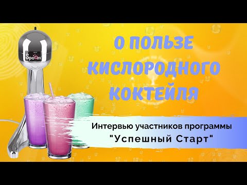 В чём польза кислородного коктейля? - Интервью участников программы Успешный Старт