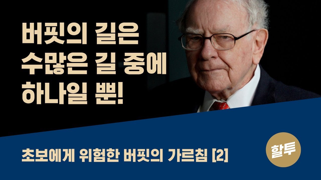 157. [초보] 초중급자에게 위험한 버핏의 가르침 (下)