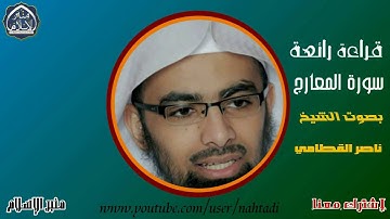 سورة المعارج بصوت هادئ وخاشع - أرح بها قلبك || الشيخ ناصر القطامي - Nasser Alqatami