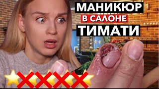 КРОВАВЫЙ МАНИКЮР В САЛОНЕ ТИМАТИ