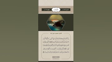 إِنَّ اللَّهَ وَمَلَائِكَتَهُ يُصَلُّونَ عَلَى النَّبِيِّ ۚ #القارئ #محمود_علي_البنا