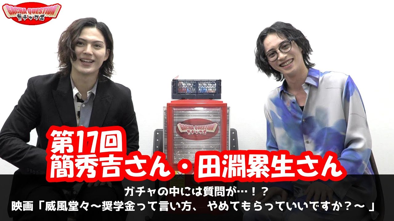 【映画「威風堂々」×ガチャクエ】簡秀吉さんと田淵累生さんがやっていたorやってみたい“○○活”とは…！？？