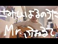 【歌ってみた】さみしいよるのうた / Mr.ふぉるて