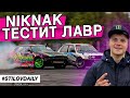 Ник Нак УЧИТ МЕНЯ ДРИФТУ! Ему всего 16 лет! ТЕСТИМ ЛАВРА НА КУЛЬТУРЕ