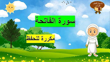 سورة الفاتحة برواية ورش مكررة للحفظ