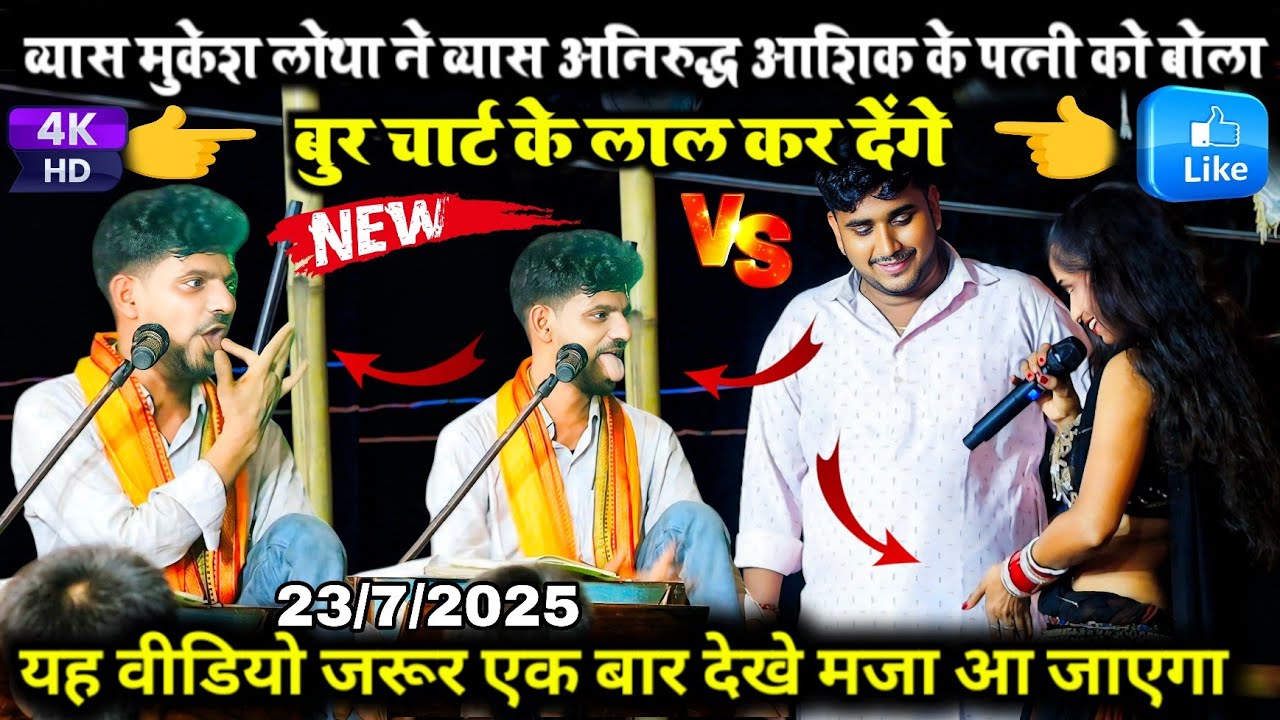 व्यास मुकेश लोथा ने व्यास अनिरुद्ध आशिक के पत्नी को बोला बुर चार्ट के लाल कर देंगे 🫣#Las Las Dugola 