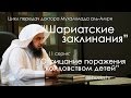 Отрицание поражения колдовством детей | Мухаммад аль-Амри, (11 серия)