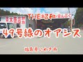 いわき市国道49号線ドライブインまんぷく【青木商店】